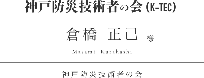 神戸防災技術者の会倉橋正己様